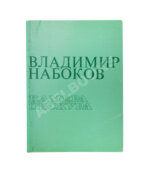 Набоков, В.В. Камера обскура