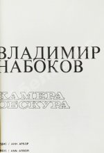 Набоков, В.В. Камера обскура