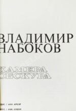 Набоков, В.В. Камера обскура