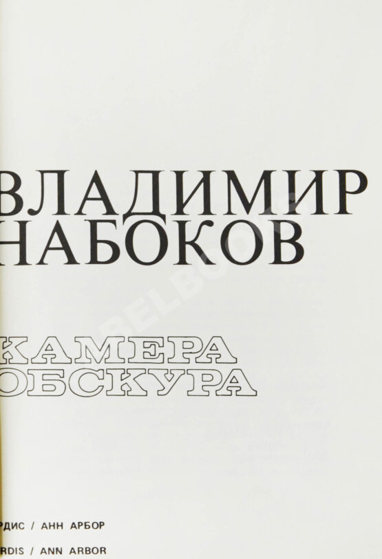 Антикварная книга Набоков, В.В. Камера обскура