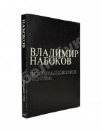 Набоков, В.В. Возвращение Чорба
