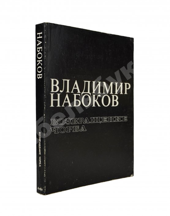 Первое/Прижизненное издание Набоков, В.В. Возвращение Чорба