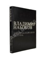 Набоков, В.В. Возвращение Чорба