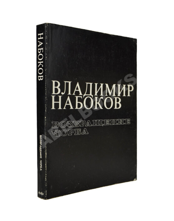 Первое/Прижизненное издание Набоков, В.В. Возвращение Чорба