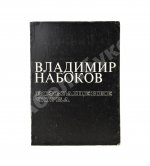 Набоков, В.В. Возвращение Чорба