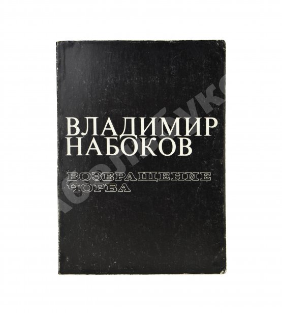 Первое/Прижизненное издание Набоков, В.В. Возвращение Чорба
