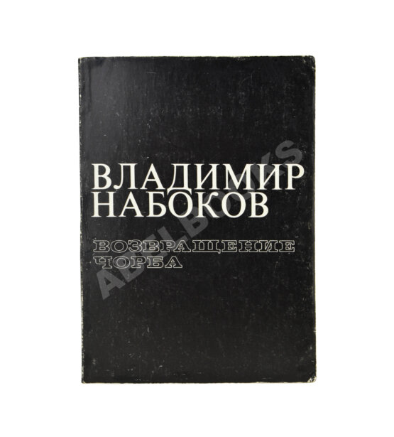 Первое/Прижизненное издание Набоков, В.В. Возвращение Чорба