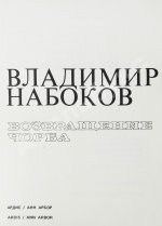 Набоков, В.В. Возвращение Чорба