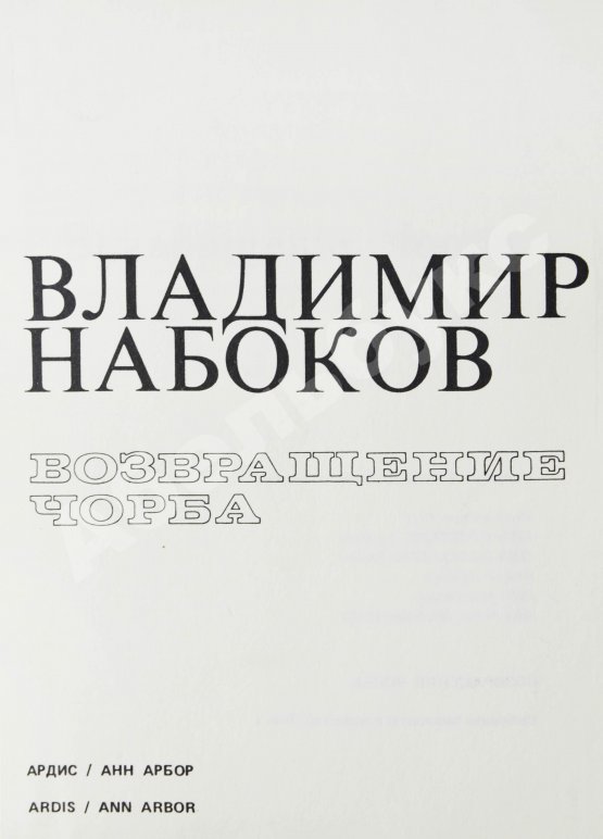 Первое/Прижизненное издание Набоков, В.В. Возвращение Чорба