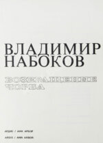 Набоков, В.В. Возвращение Чорба