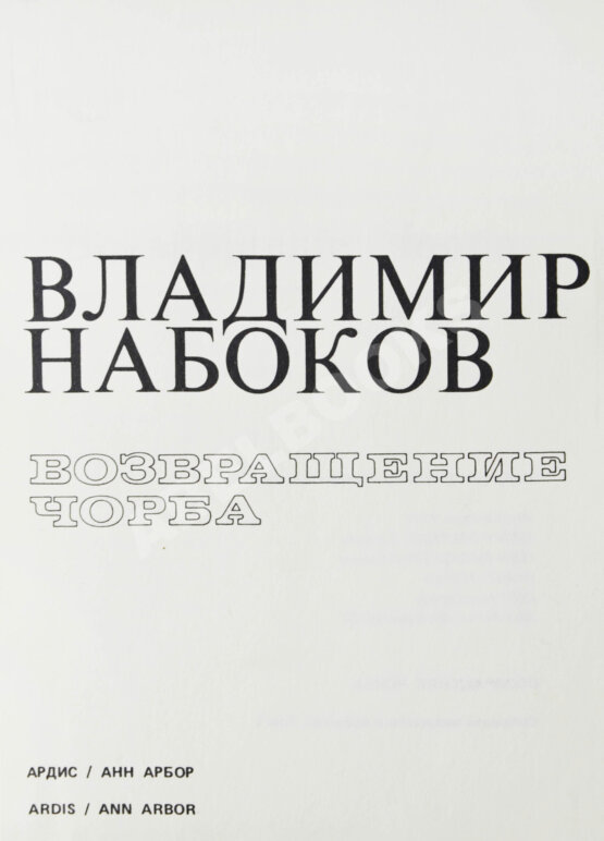 Первое/Прижизненное издание Набоков, В.В. Возвращение Чорба