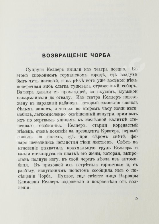 Первое/Прижизненное издание Набоков, В.В. Возвращение Чорба