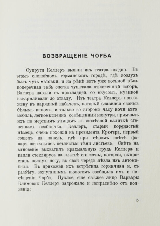 Первое/Прижизненное издание Набоков, В.В. Возвращение Чорба
