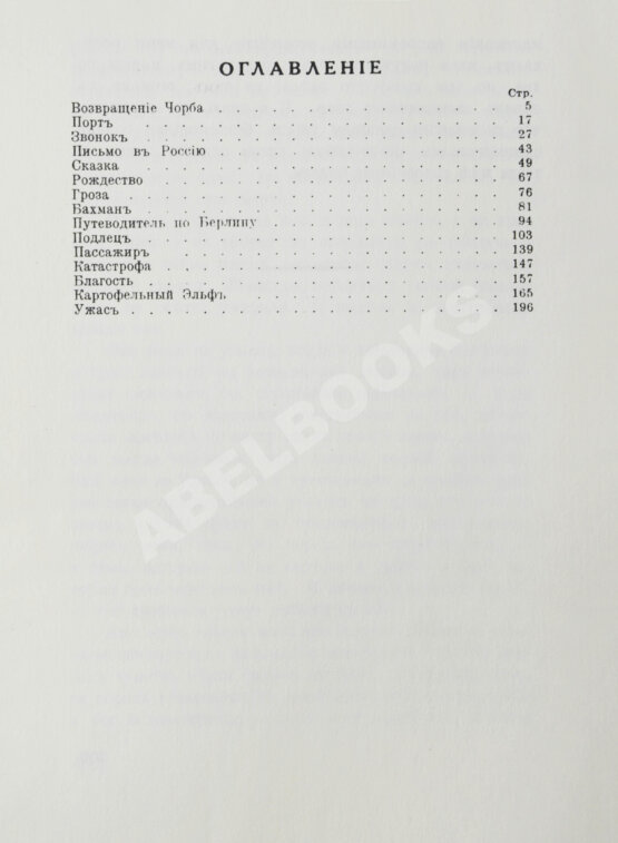 Первое/Прижизненное издание Набоков, В.В. Возвращение Чорба