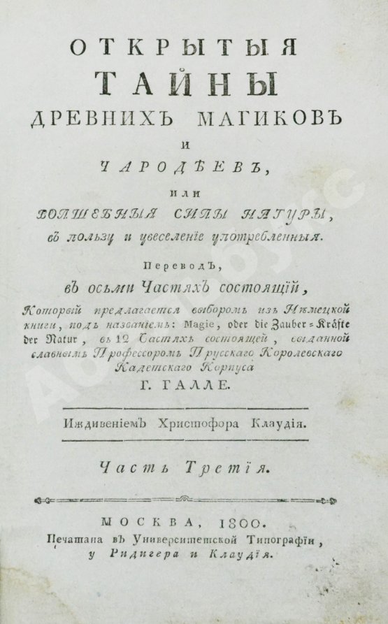 Антикварная книга Галле, И.С. Открытые тайны древних магиков и чародеев, или волшебные силы натуры, в пользу и увеселение употреблённые