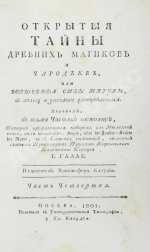 Галле, И.С. Открытые тайны древних магиков и чародеев, или волшебные силы натуры, в пользу и увеселение употреблённые