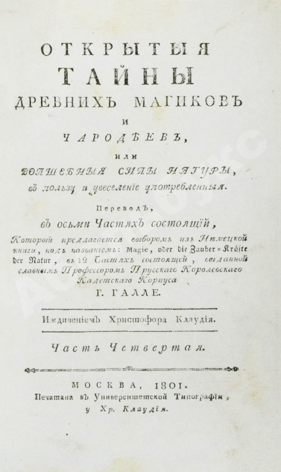 Антикварная книга Галле, И.С. Открытые тайны древних магиков и чародеев, или волшебные силы натуры, в пользу и увеселение употреблённые