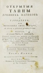 Галле, И.С. Открытые тайны древних магиков и чародеев, или волшебные силы натуры, в пользу и увеселение употреблённые