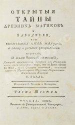 Галле, И.С. Открытые тайны древних магиков и чародеев, или волшебные силы натуры, в пользу и увеселение употреблённые