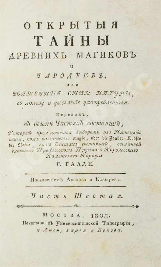 Антикварная книга Галле, И.С. Открытые тайны древних магиков и чародеев, или волшебные силы натуры, в пользу и увеселение употреблённые