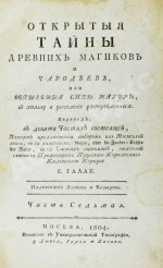 Галле, И.С. Открытые тайны древних магиков и чародеев, или волшебные силы натуры, в пользу и увеселение употреблённые