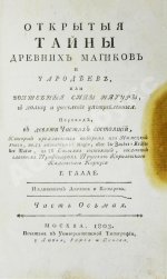 Галле, И.С. Открытые тайны древних магиков и чародеев, или волшебные силы натуры, в пользу и увеселение употреблённые