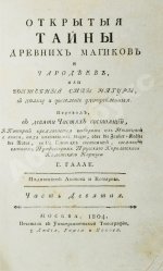 Галле, И.С. Открытые тайны древних магиков и чародеев, или волшебные силы натуры, в пользу и увеселение употреблённые