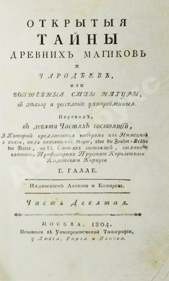 Антикварная книга Галле, И.С. Открытые тайны древних магиков и чародеев, или волшебные силы натуры, в пользу и увеселение употреблённые