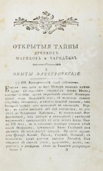 Галле, И.С. Открытые тайны древних магиков и чародеев, или волшебные силы натуры, в пользу и увеселение употреблённые