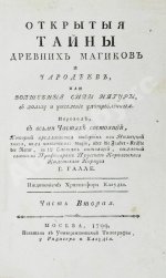 Галле, И.С. Открытые тайны древних магиков и чародеев, или волшебные силы натуры, в пользу и увеселение употреблённые