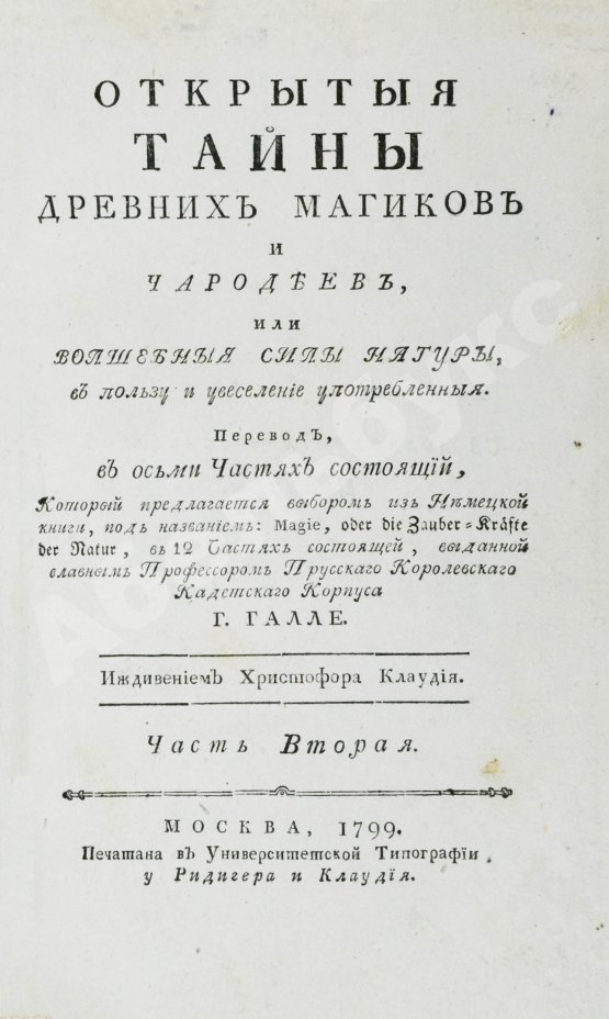 Антикварная книга Галле, И.С. Открытые тайны древних магиков и чародеев, или волшебные силы натуры, в пользу и увеселение употреблённые