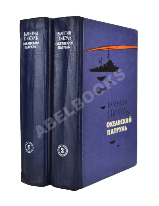 Антикварная книга Пикуль В.С. [автограф] Океанский патруль