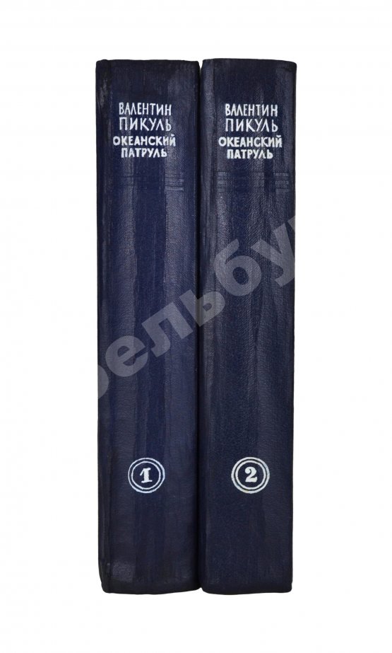 Антикварная книга Пикуль В.С. [автограф] Океанский патруль