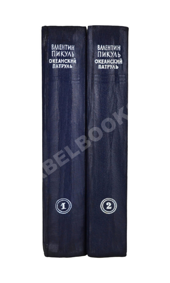 Антикварная книга Пикуль В.С. [автограф] Океанский патруль