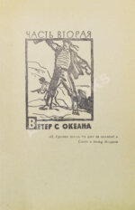 Пикуль В.С. [автограф] Океанский патруль