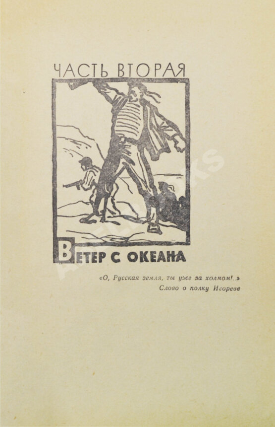 Антикварная книга Пикуль В.С. [автограф] Океанский патруль