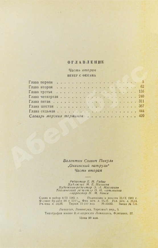 Антикварная книга Пикуль В.С. [автограф] Океанский патруль