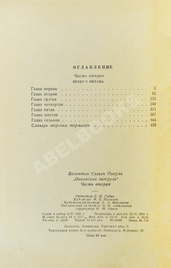 Антикварная книга Пикуль В.С. [автограф] Океанский патруль