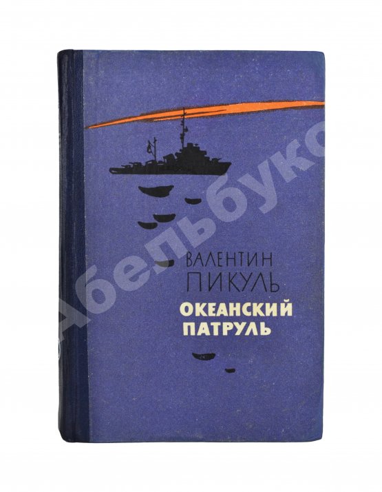 Антикварная книга Пикуль В.С. [автограф] Океанский патруль