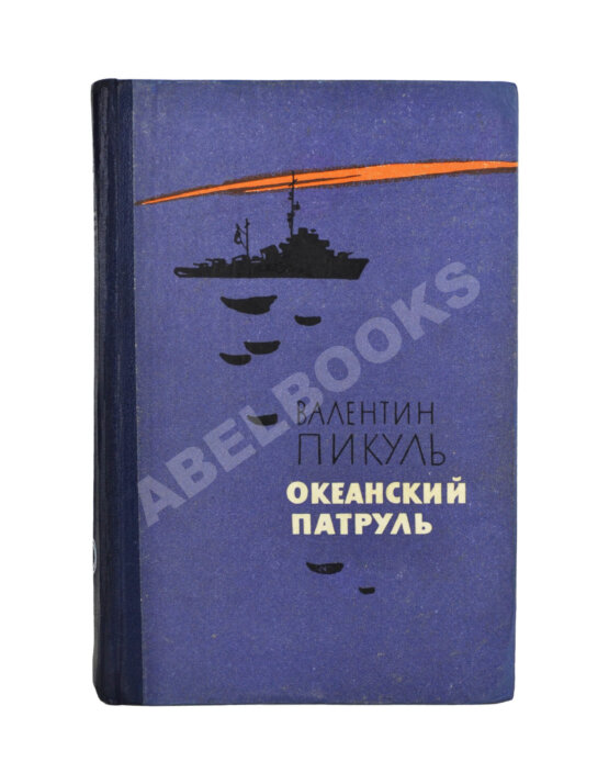 Антикварная книга Пикуль В.С. [автограф] Океанский патруль