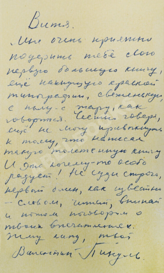 Антикварная книга Пикуль В.С. [автограф] Океанский патруль