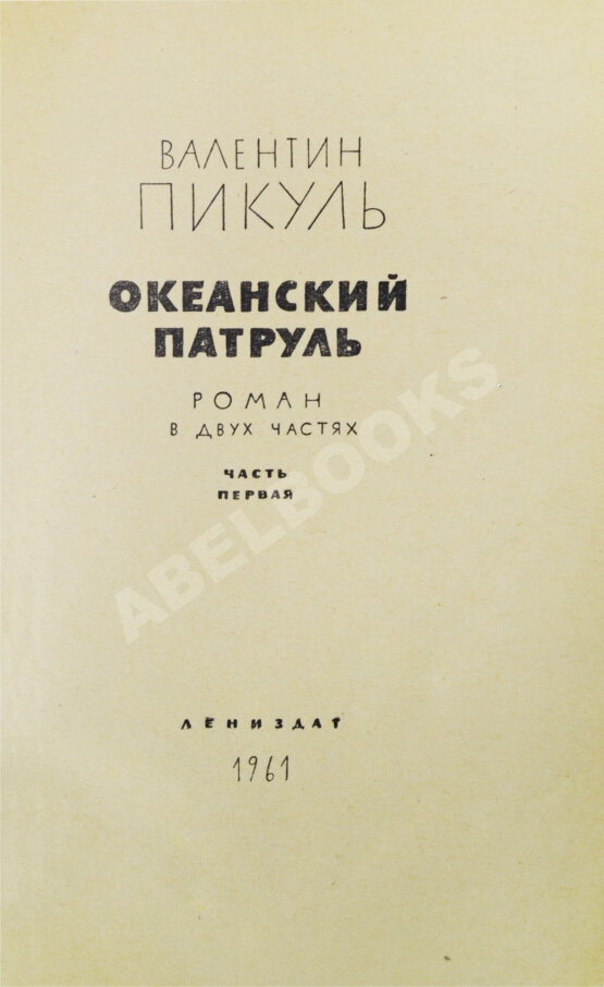 Антикварная книга Пикуль В.С. [автограф] Океанский патруль