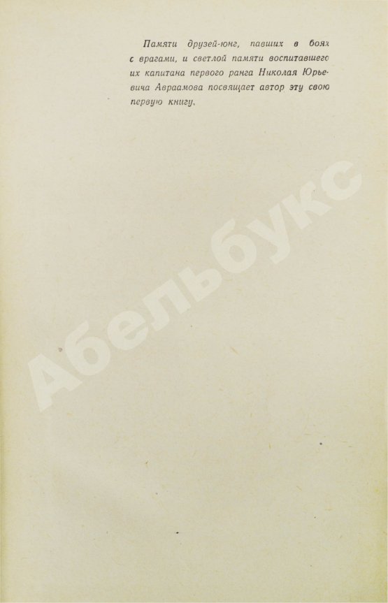 Антикварная книга Пикуль В.С. [автограф] Океанский патруль