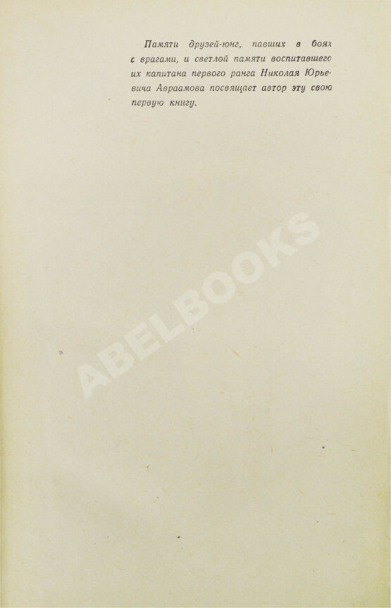 Антикварная книга Пикуль В.С. [автограф] Океанский патруль