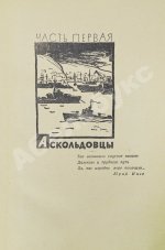 Пикуль В.С. [автограф] Океанский патруль
