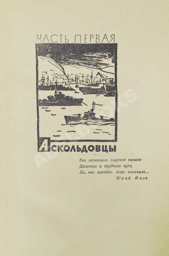 Антикварная книга Пикуль В.С. [автограф] Океанский патруль