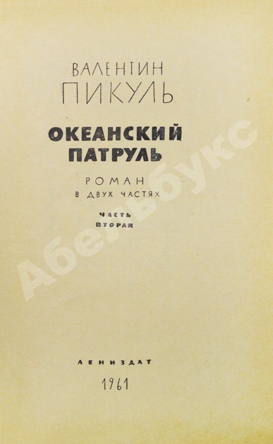 Антикварная книга Пикуль В.С. [автограф] Океанский патруль