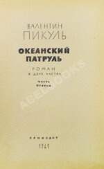 Пикуль В.С. [автограф] Океанский патруль