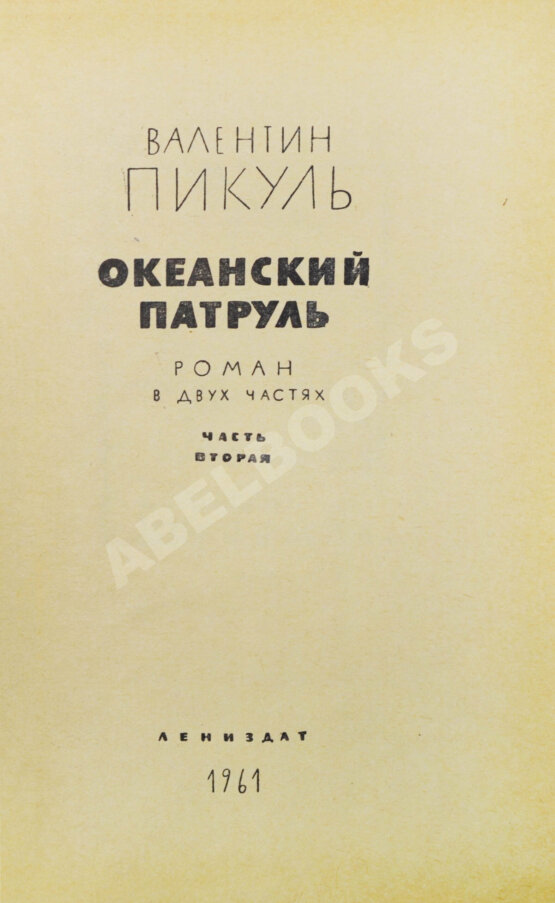 Антикварная книга Пикуль В.С. [автограф] Океанский патруль