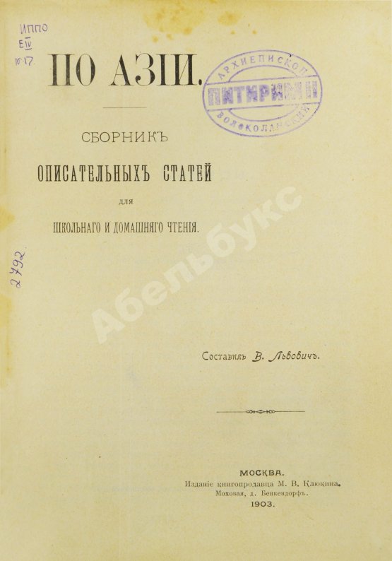 Антикварная книга Львович, В. По Азии. Сборник описательных статей для школьного и домашнего чтения